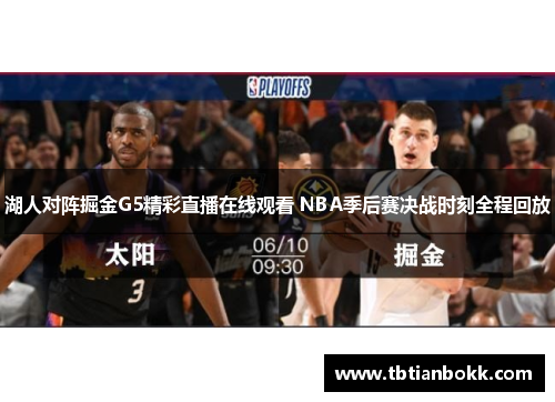 湖人对阵掘金G5精彩直播在线观看 NBA季后赛决战时刻全程回放